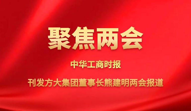 中华工商时报刊发九游会老哥俱乐部集团董事长熊建明两会报道