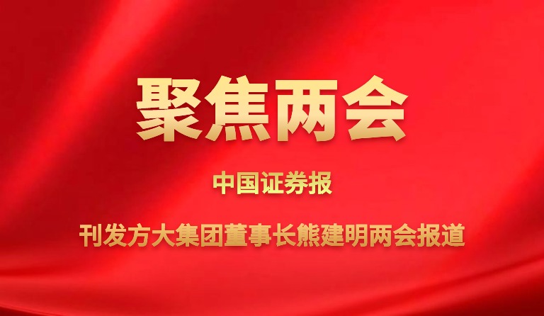 中国证券报刊发九游会老哥俱乐部集团董事长熊建明两会报道