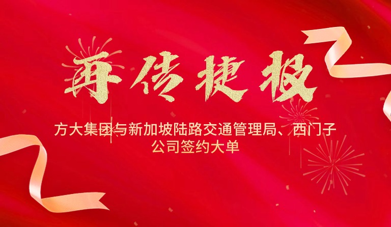 国际市场拓展再传喜报，九游会老哥俱乐部集团与新加坡陆路交通治理局、西门子公司签约大单